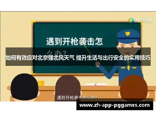 如何有效应对北京强北风天气 提升生活与出行安全的实用技巧