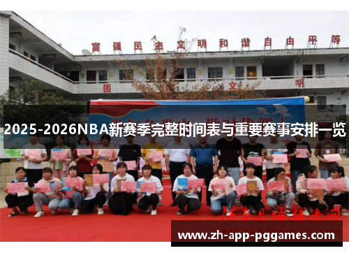 2025-2026NBA新赛季完整时间表与重要赛事安排一览