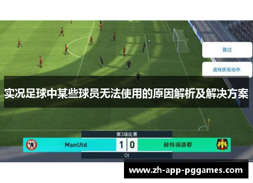 实况足球中某些球员无法使用的原因解析及解决方案