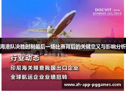 海港队决胜时刻最后一场比赛背后的关键意义与影响分析