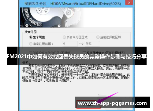 FM2021中如何有效找回丢失球员的完整操作步骤与技巧分享