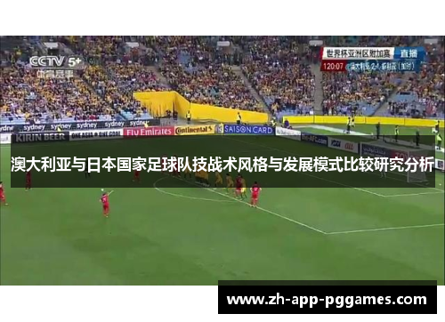 澳大利亚与日本国家足球队技战术风格与发展模式比较研究分析