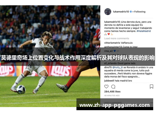 莫德里奇场上位置变化与战术作用深度解析及其对球队表现的影响