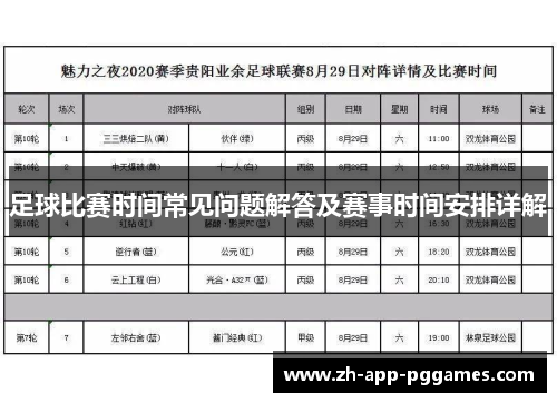 足球比赛时间常见问题解答及赛事时间安排详解