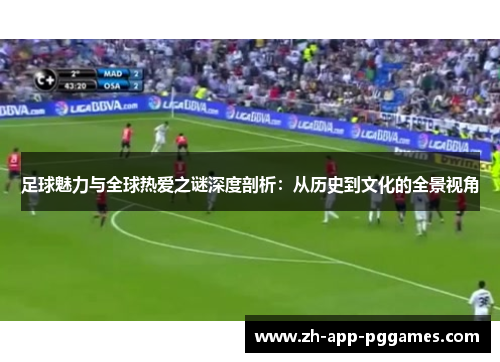 足球魅力与全球热爱之谜深度剖析：从历史到文化的全景视角