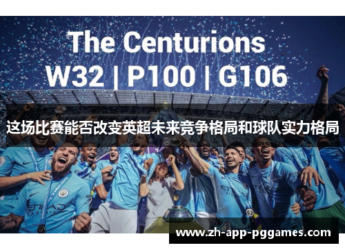 这场比赛能否改变英超未来竞争格局和球队实力格局