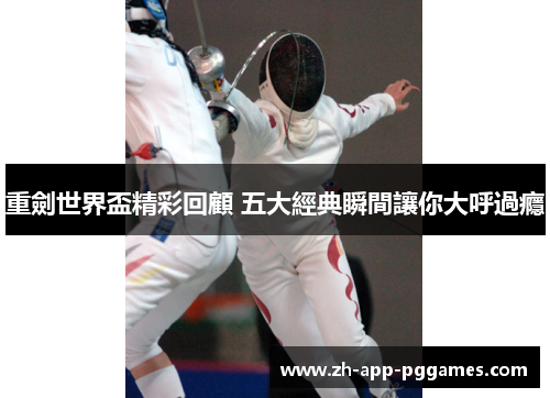 重劍世界盃精彩回顧 五大經典瞬間讓你大呼過癮