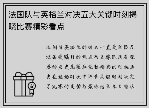 法国队与英格兰对决五大关键时刻揭晓比赛精彩看点