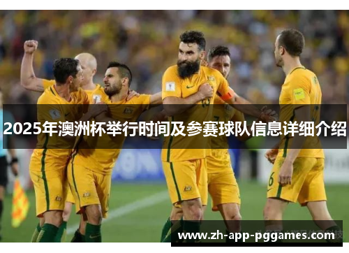 2025年澳洲杯举行时间及参赛球队信息详细介绍