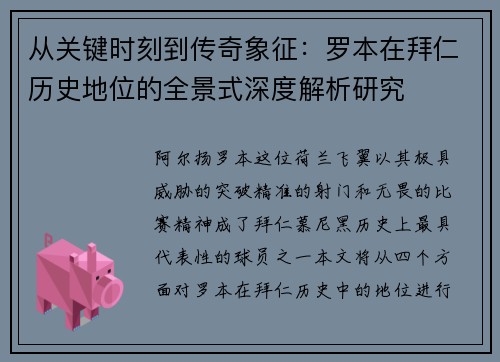 从关键时刻到传奇象征：罗本在拜仁历史地位的全景式深度解析研究