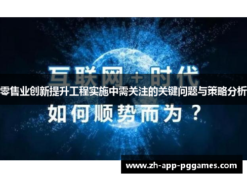 零售业创新提升工程实施中需关注的关键问题与策略分析