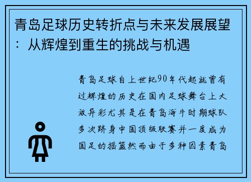 青岛足球历史转折点与未来发展展望：从辉煌到重生的挑战与机遇