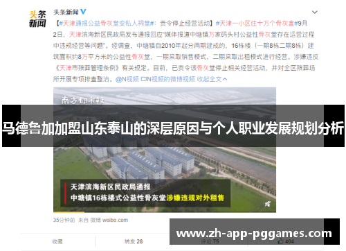 马德鲁加加盟山东泰山的深层原因与个人职业发展规划分析