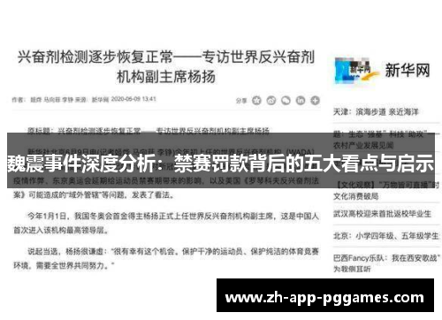 魏震事件深度分析：禁赛罚款背后的五大看点与启示