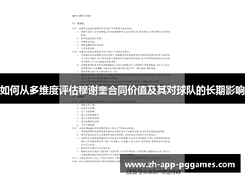 如何从多维度评估穆谢奎合同价值及其对球队的长期影响