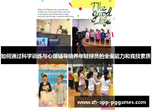 如何通过科学训练与心理辅导培养年轻球员的全面能力和竞技素质