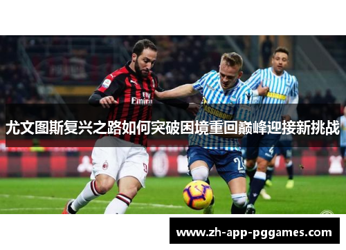 尤文图斯复兴之路如何突破困境重回巅峰迎接新挑战