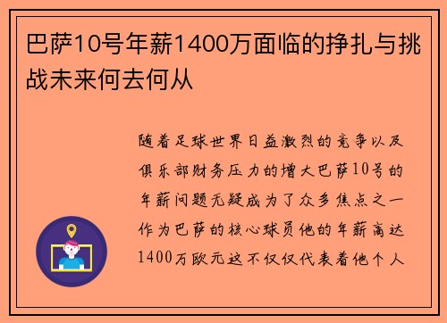 巴萨10号年薪1400万面临的挣扎与挑战未来何去何从