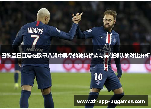巴黎圣日耳曼在欧冠八强中具备的独特优势与其他球队的对比分析