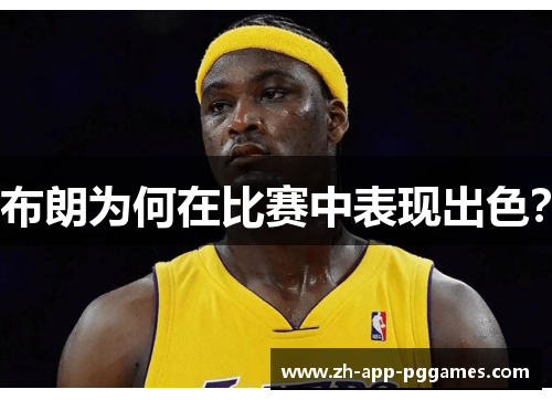 布朗为何在比赛中表现出色？