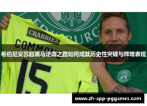 希伯尼安苏超黑马逆袭之路如何成就历史性突破与辉煌表现