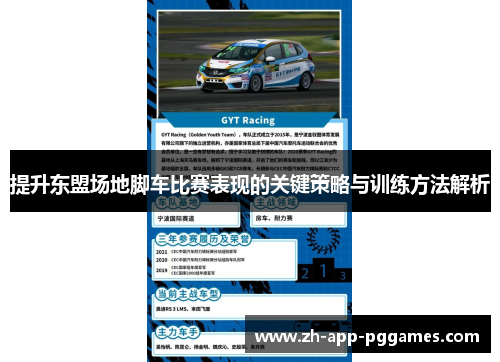 提升东盟场地脚车比赛表现的关键策略与训练方法解析