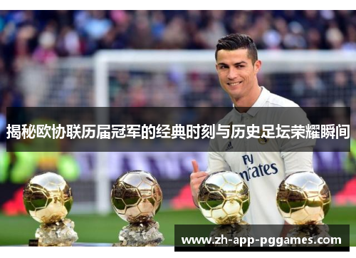 揭秘欧协联历届冠军的经典时刻与历史足坛荣耀瞬间