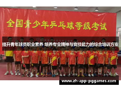提升青年球员职业素养 培养专业精神与竞技能力的综合培训方案