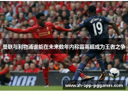 曼联与利物浦谁能在未来数年内称霸英超成为王者之争