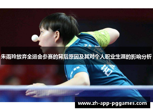 朱雨玲放弃全运会参赛的背后原因及其对个人职业生涯的影响分析