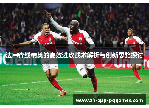法甲锋线精英的高效进攻战术解析与创新思路探讨