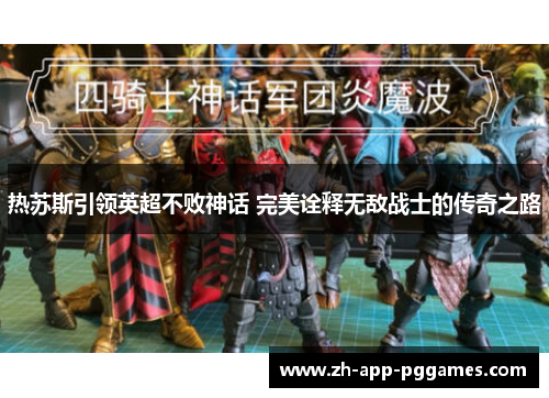 热苏斯引领英超不败神话 完美诠释无敌战士的传奇之路