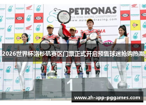 2026世界杯洛杉矶赛区门票正式开启预售球迷抢购热潮