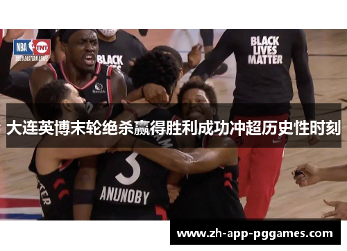 大连英博末轮绝杀赢得胜利成功冲超历史性时刻