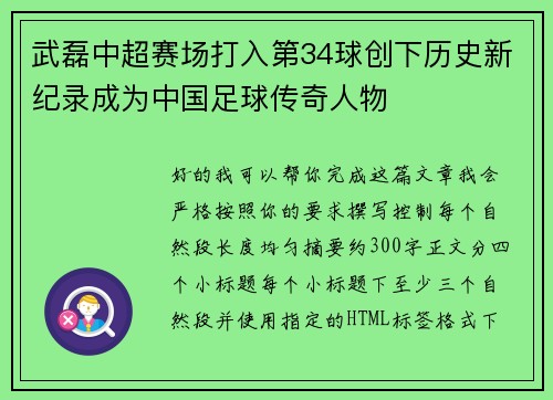 武磊中超赛场打入第34球创下历史新纪录成为中国足球传奇人物