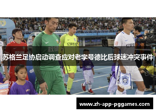 苏格兰足协启动调查应对老字号德比后球迷冲突事件