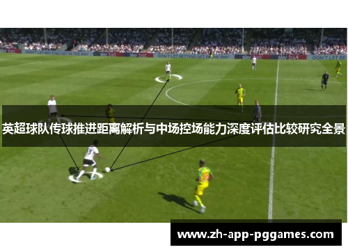 英超球队传球推进距离解析与中场控场能力深度评估比较研究全景