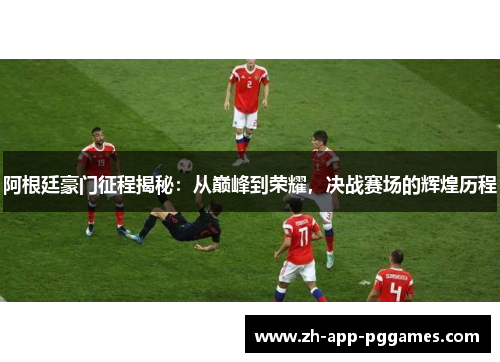 阿根廷豪门征程揭秘：从巅峰到荣耀，决战赛场的辉煌历程