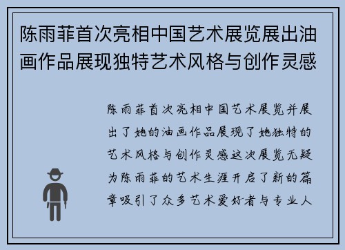 陈雨菲首次亮相中国艺术展览展出油画作品展现独特艺术风格与创作灵感