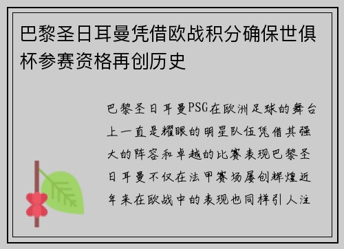 巴黎圣日耳曼凭借欧战积分确保世俱杯参赛资格再创历史