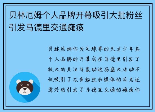 贝林厄姆个人品牌开幕吸引大批粉丝引发马德里交通瘫痪