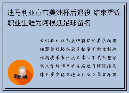 迪马利亚宣布美洲杯后退役 结束辉煌职业生涯为阿根廷足球留名