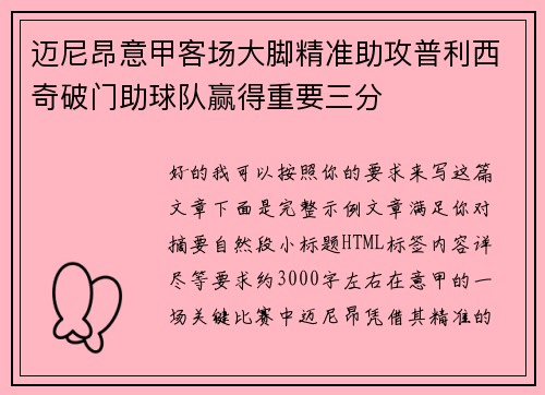 迈尼昂意甲客场大脚精准助攻普利西奇破门助球队赢得重要三分