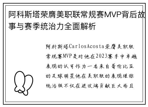 阿科斯塔荣膺美职联常规赛MVP背后故事与赛季统治力全面解析
