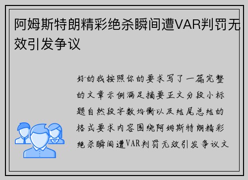 阿姆斯特朗精彩绝杀瞬间遭VAR判罚无效引发争议