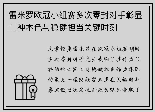 雷米罗欧冠小组赛多次零封对手彰显门神本色与稳健担当关键时刻