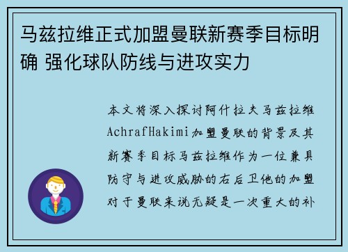 马兹拉维正式加盟曼联新赛季目标明确 强化球队防线与进攻实力