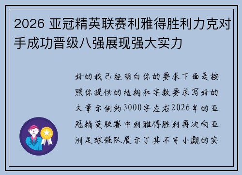 2026 亚冠精英联赛利雅得胜利力克对手成功晋级八强展现强大实力