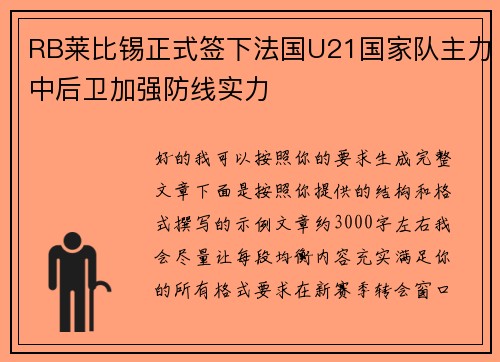 RB莱比锡正式签下法国U21国家队主力中后卫加强防线实力