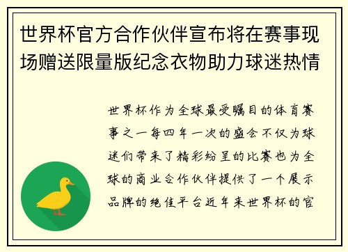 世界杯官方合作伙伴宣布将在赛事现场赠送限量版纪念衣物助力球迷热情参与